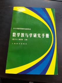 数学教与学研究手册