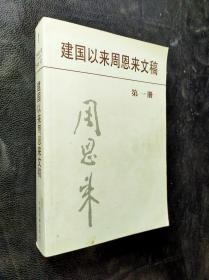 建国以来周恩来文稿第一册