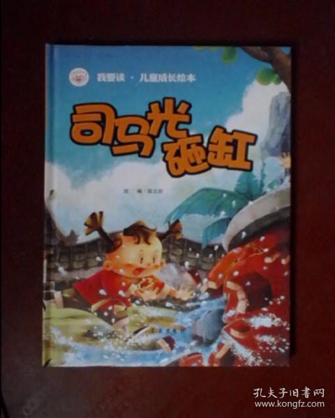 司马光砸缸/我要读·儿童成长绘本