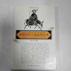 中国历代八仙造型艺术