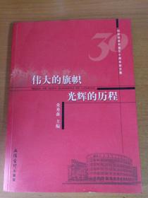 伟大的旗帜 光辉的历程:纪念改革开放三十周年征文集