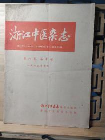 浙江中医杂志。1965年第十号