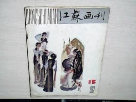 江苏画刊1982 3