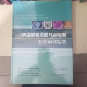 风湿病累及眼耳鼻咽喉特殊病例精选