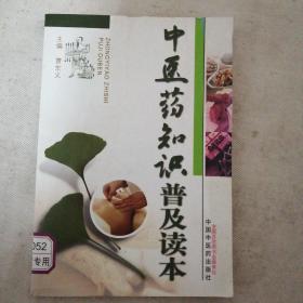 中医药知识普及读本