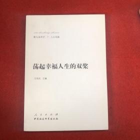 新大众哲学·7·人生观篇：荡起幸福人生的双桨