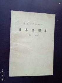 供外国人学习的日本读本  初级 1-7合订本    （日文原版）  文化厅   九品