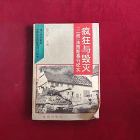 疯狂与毁灭:“二战”法西斯暴行纪实下