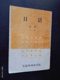 日语会话  下    大连外国语学院   九品