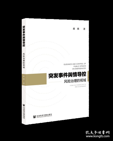 突发事件舆情导控：风险治理的视域