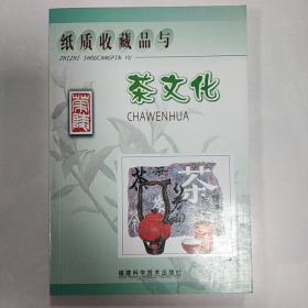 纸质收藏品与茶文化