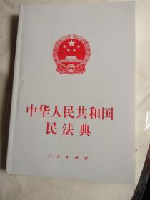 中华人民共和国民法典