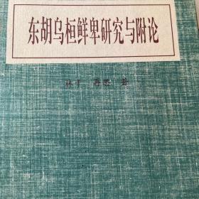 东胡乌桓鲜卑研究与附论