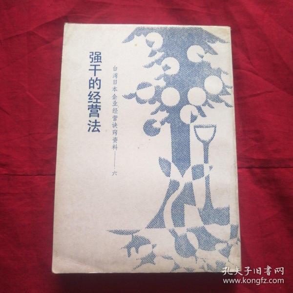 强干的经营法（台湾日本企业经营诀窍资料――六）