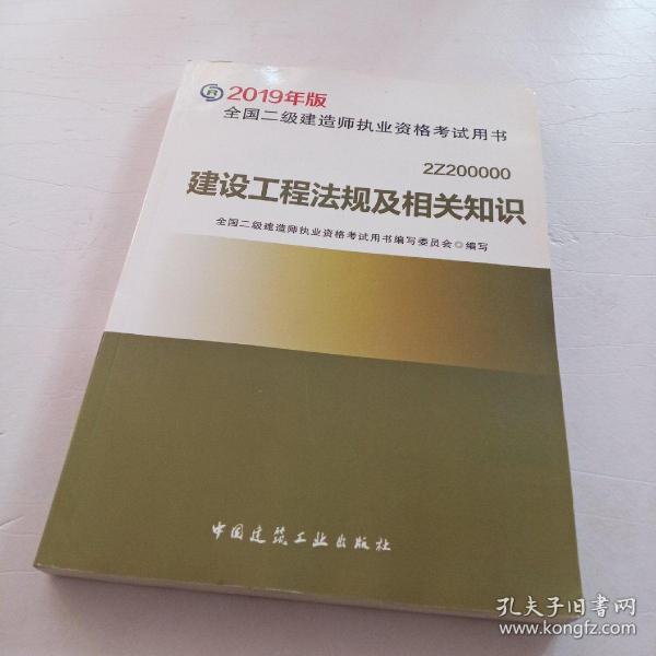 2019二级建造师考试教材建设工程法规及相关知识