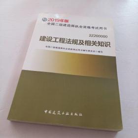 2019二级建造师考试教材建设工程法规及相关知识