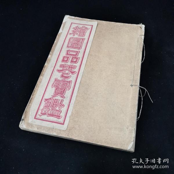 民国石印本《绘图品花宝鉴》又名《新辑改良小说怡情佚史》，存第一册，第一回至第七回，绣像10幅