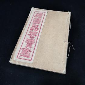 民国石印本《绘图品花宝鉴》又名《新辑改良小说怡情佚史》，存第一册，第一回至第七回，绣像10幅