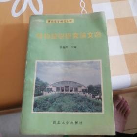 博物馆学研究论文选
