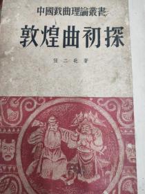 敦煌曲初探