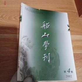 船山学刊 2002年第4期