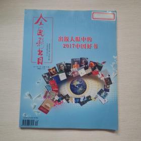 全国新书目 2017年 第12期