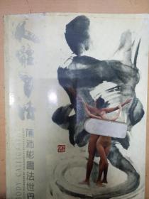 人体书法