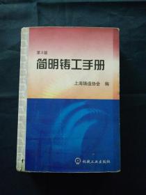 简明铸工手册 第2版