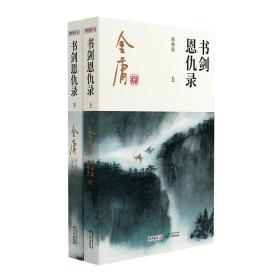 广州出版社 正版 金庸武侠小说书剑恩仇录全2册 2020朗声彩图新修版 金庸小说文学经典书籍