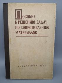 【俄文原版】ПОСОБИЕ К РЕШЕНИЮ ЗАДАЧ ПО СОПРОТИВЛЕНИЮ МАТЕРИАЛОВ（材料电阻问题处理手册）