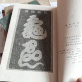 龟蛇气功(简体竖版)1988年1版1990年2印.大32开