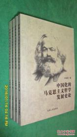 中国化的马克思主义哲学发展史论