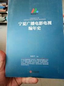 宁夏广播电影电视编年史