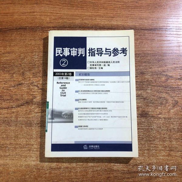 民事审判指导与参考  2003年第2卷·总第14卷