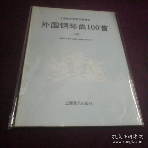 外国钢琴曲100首（上册）