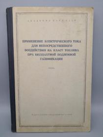 【俄文原版】ПРИМЕНЕНИЕ ЭЛЕКТРИЧЕСКОГО ТОКА ДЛЯ НЕПОСРЕДСТВЕННОГО ВОЗДЕЙСТВИЯ НА ПЛАСТ ТОПЛИВА ПРИ БЕСШАХТНОЙ ПОДЗЕМНОЙ ГАЗИФИКАЦИИ（无矿地下气化时用电直接影响燃料层）