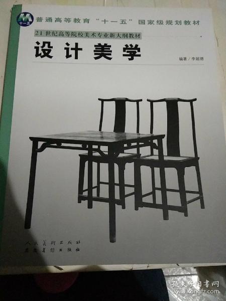 设计美学/21世纪高等院校美术专业新大纲教材