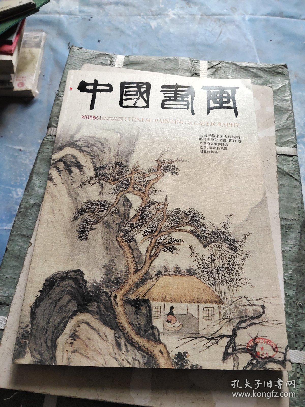 中国书画 2014年第8期