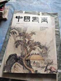 中国书画 2014年第8期