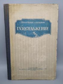 【俄文原版】ГАЗОСНАБЖЕНИЕ（煤气供应）