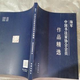 海军 中国书法家协会会员作品精选
