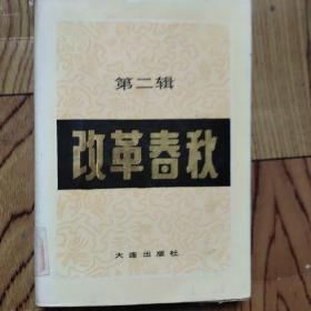 改革春秋