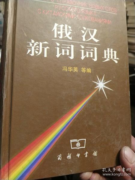 俄汉新词词典