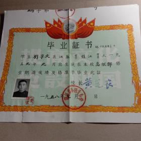 老毕业证，带毛主席头像1958年7月，江苏省镇江市小码头小学，刘学文，