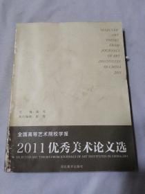 全国高等艺术院校学报优秀美术论文选.2011