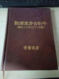 歌颂流芳古到今（谱先人大作之60支歌）精装