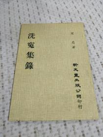 零玉碎金集刊40：洗冤集录