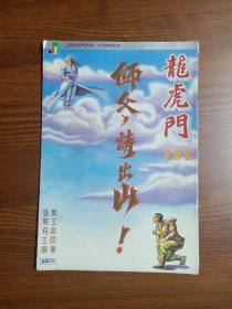 16开本原版漫画  黄玉郎旧著《 龙虎门 》 第785期