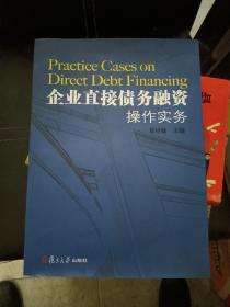 企业直接债务融资操作实务