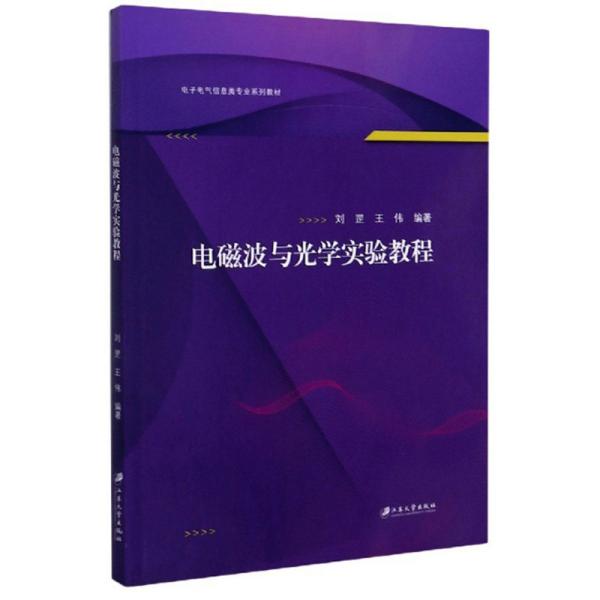 电磁波与光学实验教程/电子电气信息类专业系列教材